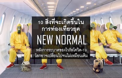 10 สิ่งที่จะเกิดขึ้นในการเที่ยวยุค New Normal