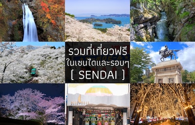 รวมที่เที่ยวฟรีในเซนไดและรอบๆ (Sendai)