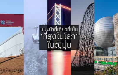 แนะนำที่เที่ยวที่เป็น "ที่สุดในโลก" ในญี่ปุ่น