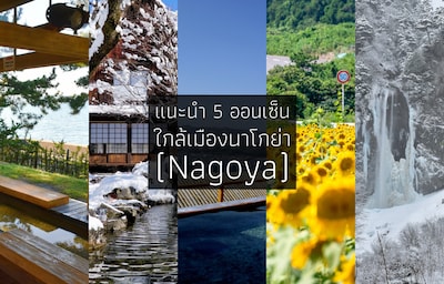 แนะนำ 5 ออนเซ็นใกล้เมืองนาโกย่า (Nagoya)