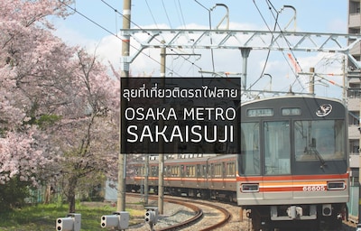 ลุยที่เที่ยวติดรถไฟสาย Osaka Sakaisuji