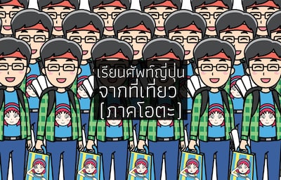 เรียนคำศัพท์ญี่ปุ่นจากที่เที่ยว (ภาคโอตะ)