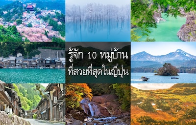 รู้จัก 10 หมู่บ้านที่สวยที่สุดในญี่ปุ่น