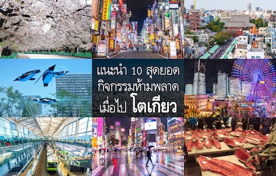 แนะนำ 10 สุดยอดกิจกรรมห้ามพลาดเมื่อไปโตเกียว