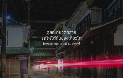 ลุยที่เที่ยวติดสายรถไฟใต้ดินของเกียวโต