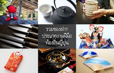 รวมของฝากประเภทงานฝีมือท้องถิ่นญี่ปุ่น