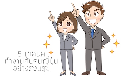 5 เทคนิคทำงานกับคนญี่ปุ่นอย่างสงบสุข