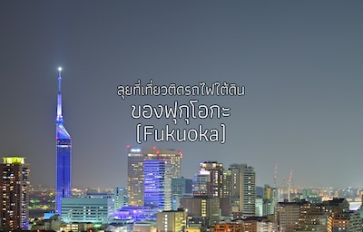 ลุยที่เที่ยวติดรถไฟใต้ดินของฟุกุโอกะ