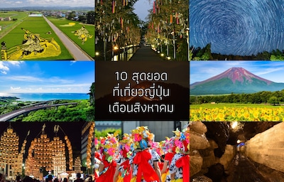 10 สุดยอดที่เที่ยวญี่ปุ่นเดือนสิงหาคม