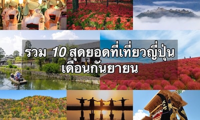 รวม 10 สุดยอดที่เที่ยวญี่ปุ่นเดือนกันยายน