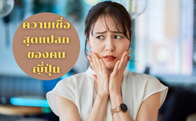 แบบนี้ก็มีด้วย! 7 ความเชื่อสุดแปลกของคนญี่ปุ่น