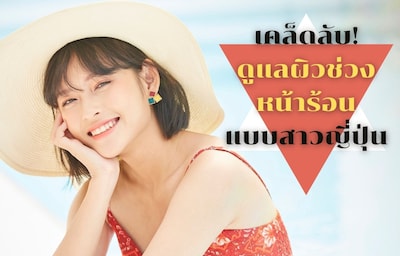 เทคนิคดูแลผิวพรรณในฤดูร้อน สไตล์สาวญี่ปุ่น!