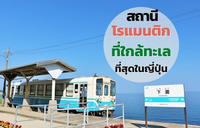 ชิโมะนาดะ สถานีรถไฟสุดสวยที่อยู่ใกล้ทะเลที่สุด