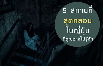 เปิดโลกรวม 5 สถานที่ "สุดหลอน" ในญี่ปุ่น