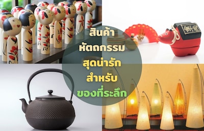 งานหัตถกรรมญี่ปุ่นสุดน่ารักเหมาะซื้อเป็นของฝาก