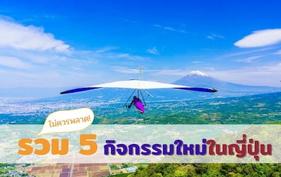 5 กิจกรรมแปลกใหม่ที่น่าลองในญี่ปุ่น