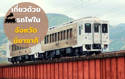 เพลิดเพลินกับรถไฟท่องเที่ยว จังหวัดมิยาซากิ