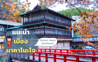 นาคาโนะโจ มนต์เสน่ห์เมืองโบราณบรรยากาศชนบท