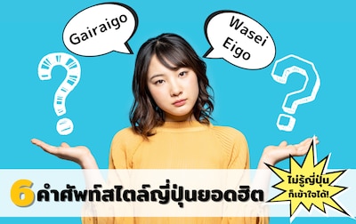 รู้จักคำศัพท์ Gairaigo และ Wasei-eigo ยอดฮิต!