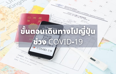 ทำอย่างไรดีถ้าต้องกลับเข้าญี่ปุ่นช่วง COVID-19 จากไทย!