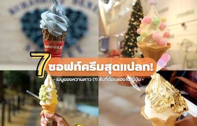 ต้องลอง! รวม 7 ซอฟท์ครีมสุดแปลกทั่วประเทศญี่ปุ่น