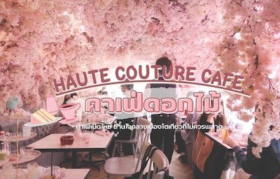 คาเฟ่เปิดใหม่ต้องลอง! HAUTE COUTURE CAFE ธีมดอกไม้ในโตเกียว