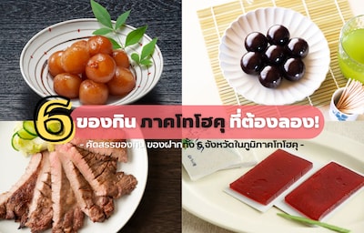 6 ของกินที่ต้องลองจาก 6 จังหวัดในโทโฮคุ