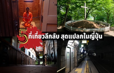 แบบนี้ก็มีด้วย! รวม 5 สถานที่ท่องเที่ยวลึกลับ สุดแปลกในญี่ปุ่น