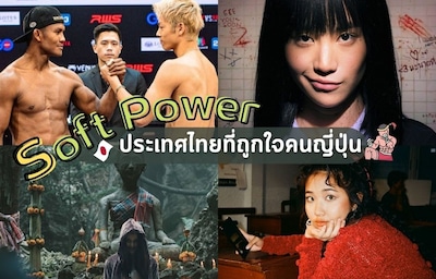 ญี่ปุ่นรักเมืองไทย! Soft Power ของไทยในอุดมคติของชาวญี่ปุ่นมีอะไรบ้างนะ