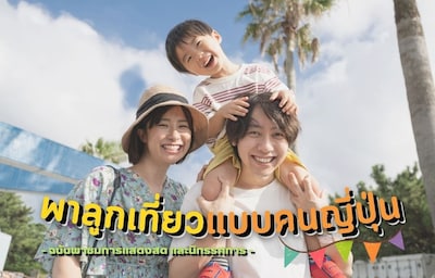 พาลูกเที่ยวแบบคนญี่ปุ่น! ตอน : ชมการแสดงสดและนิทรรศการญี่ปุ่น