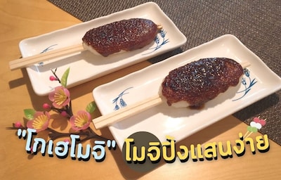 “โกเฮโมจิ” โมจิปิ้งสุดอร่อยแสนง่าย อยู่ไทยก็ทำกินเองได้