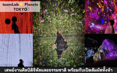 teamLab Planets พิพิธภัณฑ์ศิลปะ ชมแสงสีเสียง ถ่ายรูปสวย สนุกได้ทุกวัย