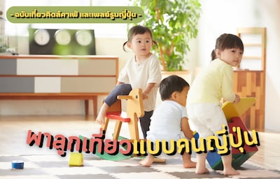 พาลูกเที่ยวแบบคนญี่ปุ่น! ตอน : เที่ยวคิดส์คาเฟ่และเพลย์รูมญี่ปุ่น