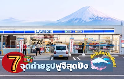 รวม 7 จุดถ่ายรูปกับภูเขาไฟฟูจิสุดปังที่ดังในโลกโซเชียล!