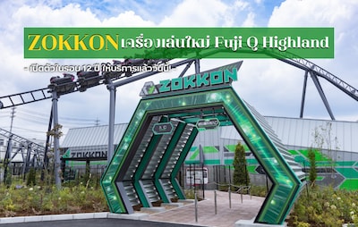 เปิดแล้ว! ซิ่งไปกับเครื่องเล่นใหม่ล่าสุด ZOKKON ที่สวนสนุก Fuji Q Highland