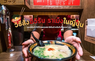 มือใหม่ก็ทำได้! วิธีสั่ง "อิจิรันราเม็ง (Ichiran Ramen)" ราเม็งข้อสอบในตำนาน