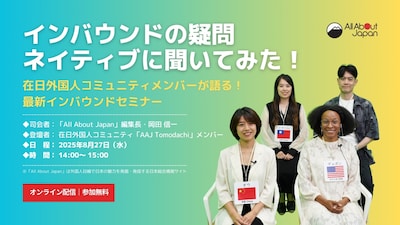 【All About Japan インバウンドセミナー】インバウンドの疑問　ネイティブに聞いてみた！