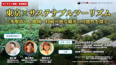 【東京×サステナブルツーリズム 】多摩・島しょ地域で、持続可能な観光の可能性を探る オンラインセミナー