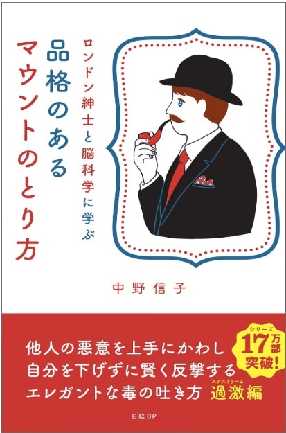 【注目の書籍】『ロンドン紳士と脳科学に学ぶ 品格のあるマウントのとり方』中野信子（日経BP）