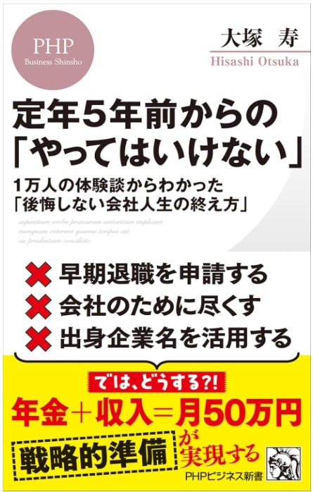 『定年5年前からの「やってはいけない」』大塚寿（PHP研究所）