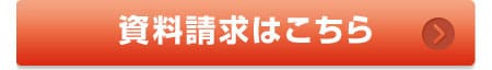 資料請求