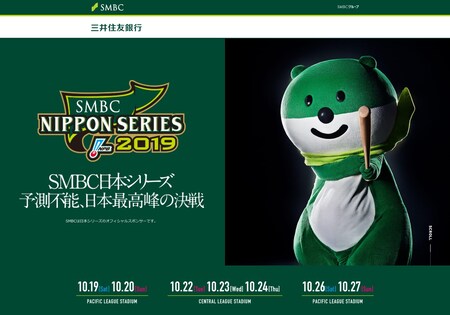 『SMBC日本シリーズ』特設サイト