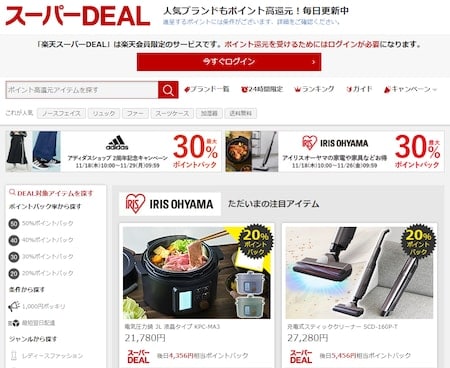 楽天スーパーDEAL