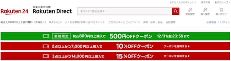 Rakuten24クーポン