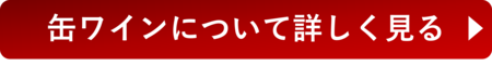 缶ワインについて詳しく見る 