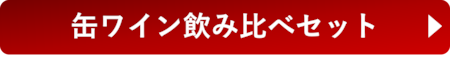 缶ワイン飲み比べセットを購入する