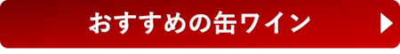 おすすめの缶ワイン