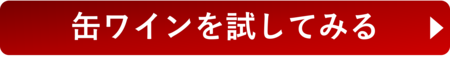 缶ワインを試してみる