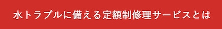 定額修理サービスとは＞＞