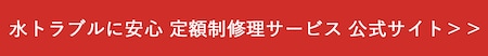 水トラブルに安心 定額制修理サービス 公式サイト＞